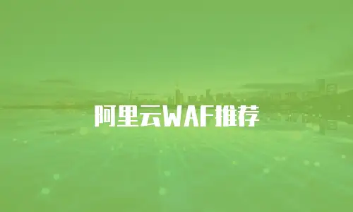 阿里云WAF推荐