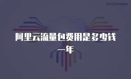 阿里云流量包费用是多少钱一年