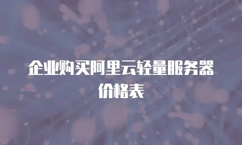 企业购买阿里云轻量服务器价格表