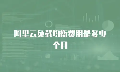 阿里云负载均衡费用是多少个月