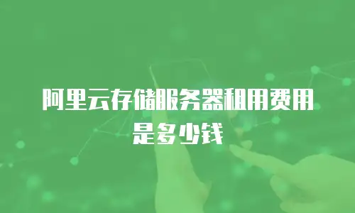 阿里云存储服务器租用费用是多少钱