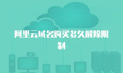 阿里云域名购买多久解除限制