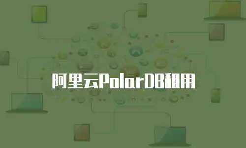 阿里云PolarDB租用