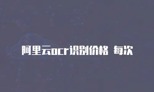 阿里云ocr识别价格 每次