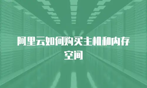 阿里云如何购买主机和内存空间