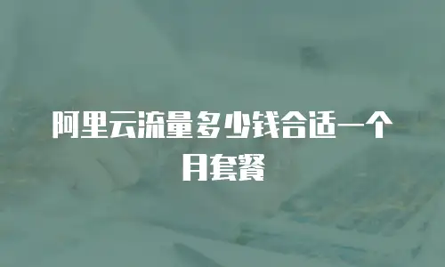 阿里云流量多少钱合适一个月套餐