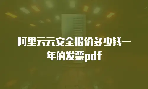 阿里云云安全报价多少钱一年的发票pdf