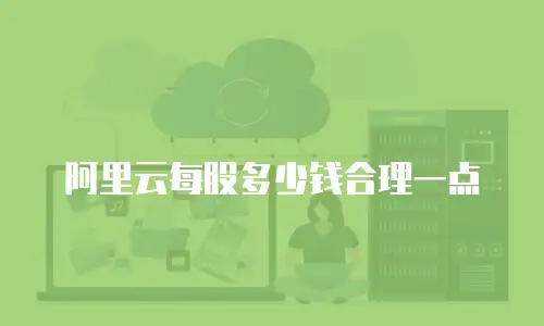 阿里云每股多少钱合理一点