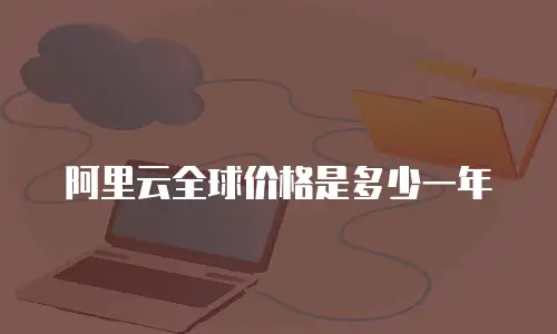阿里云全球价格是多少一年