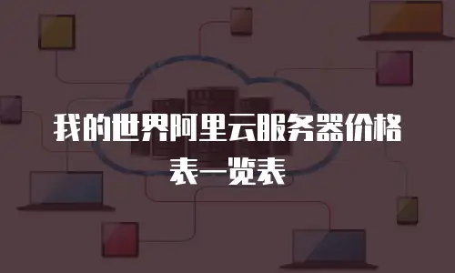 我的世界阿里云服务器价格表一览表