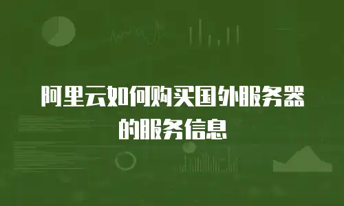 阿里云如何购买国外服务器的服务信息
