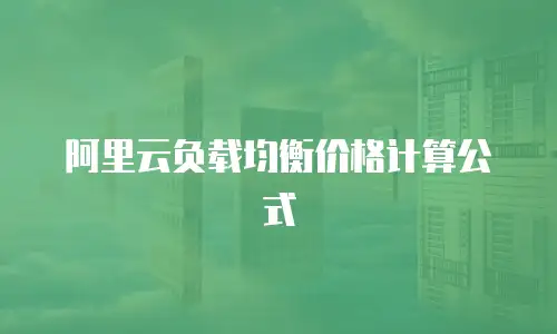 阿里云负载均衡价格计算公式