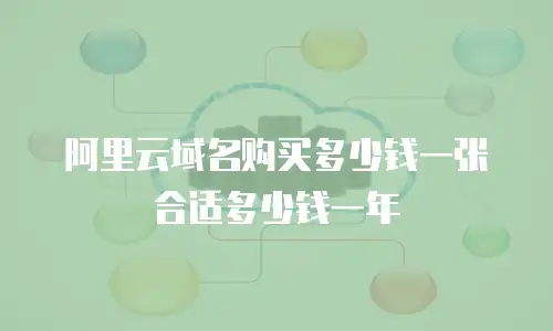 阿里云域名购买多少钱一张合适多少钱一年