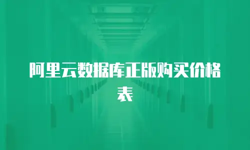 阿里云数据库正版购买价格表