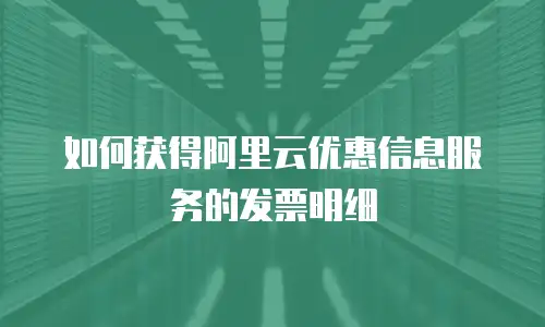 如何获得阿里云优惠信息服务的发票明细