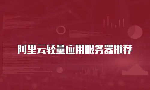 阿里云轻量应用服务器推荐