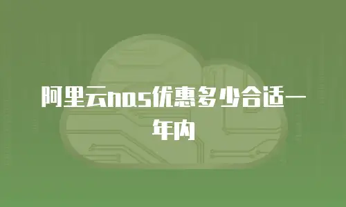 阿里云nas优惠多少合适一年内