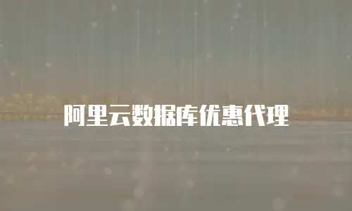阿里云数据库优惠代理