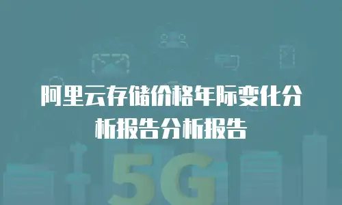 阿里云存储价格年际变化分析报告分析报告