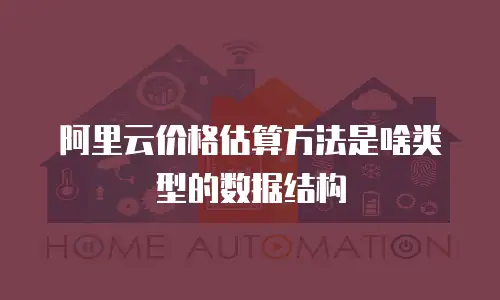 阿里云价格估算方法是啥类型的数据结构