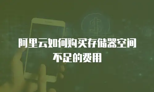 阿里云如何购买存储器空间不足的费用