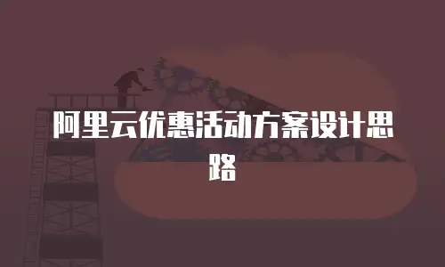 阿里云优惠活动方案设计思路