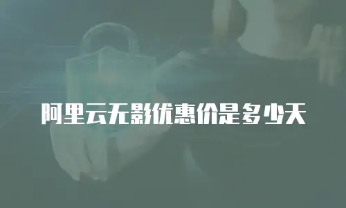 阿里云无影优惠价是多少天