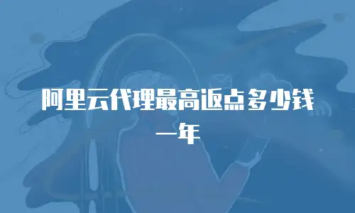 阿里云代理最高返点多少钱一年