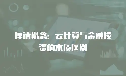 厘清概念：云计算与金融投资的本质区别