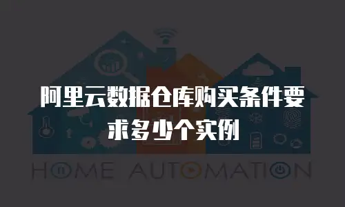 阿里云数据仓库购买条件要求多少个实例