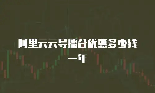 阿里云云导播台优惠多少钱一年