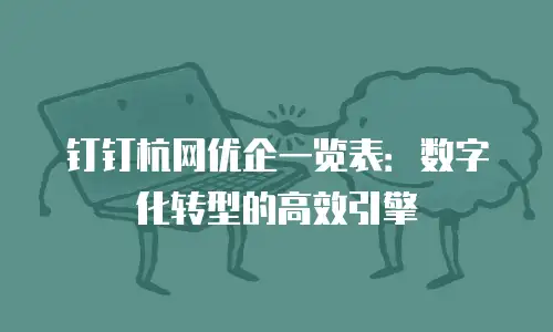 钉钉杭网优企一览表：数字化转型的高效引擎