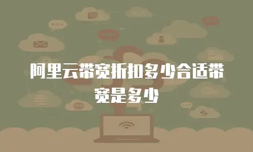 阿里云带宽折扣多少合适带宽是多少