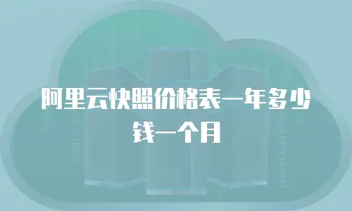 阿里云快照价格表一年多少钱一个月