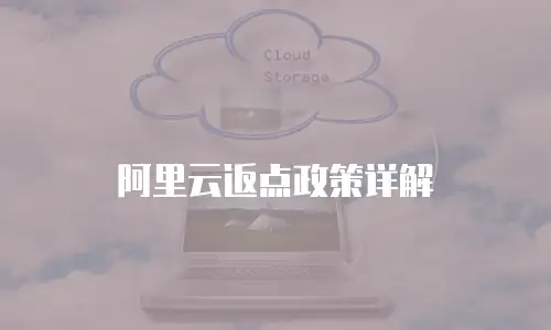 阿里云返点政策详解