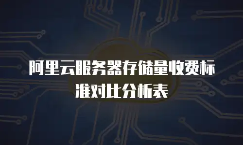 阿里云服务器存储量收费标准对比分析表
