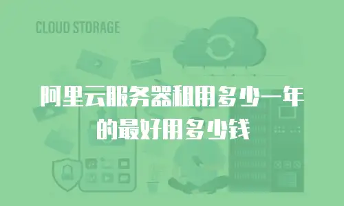 阿里云服务器租用多少一年的最好用多少钱