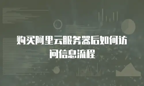 购买阿里云服务器后如何访问信息流程