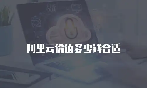 阿里云价值多少钱合适