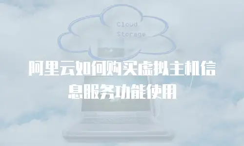 阿里云如何购买虚拟主机信息服务功能使用