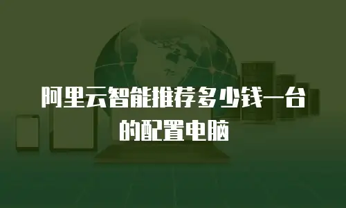 阿里云智能推荐多少钱一台的配置电脑