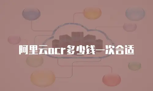 阿里云ocr多少钱一次合适