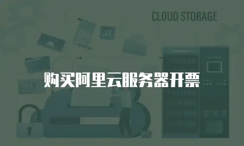 购买阿里云服务器开票