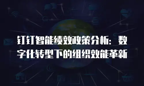 钉钉智能绩效政策分析：数字化转型下的组织效能革新