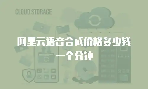 阿里云语音合成价格多少钱一个分钟