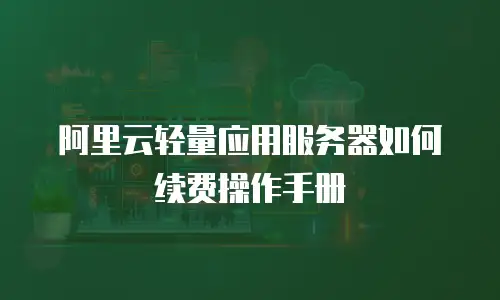 阿里云轻量应用服务器如何续费操作手册