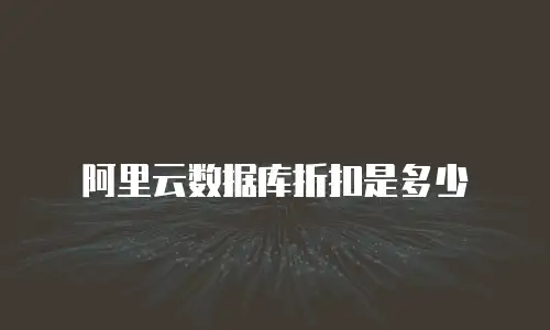 阿里云数据库折扣是多少