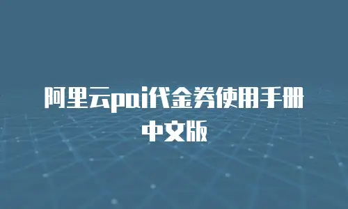 阿里云pai代金券使用手册中文版