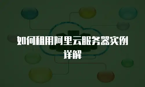 如何租用阿里云服务器实例详解