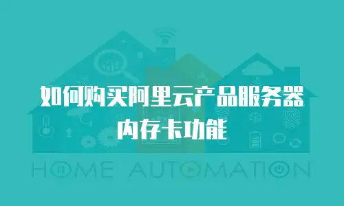 如何购买阿里云产品服务器内存卡功能